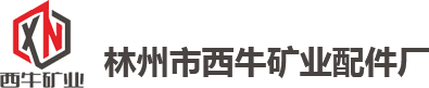 林州市西牛礦業配件廠