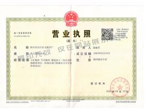 營業執照