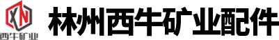 林州市西牛礦業配件廠
